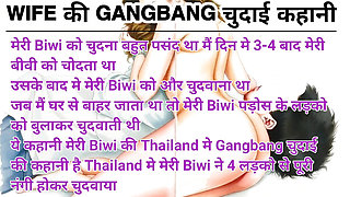 Audio Sex Story Biwi Ki Gangbang Chudai Kahani Hindi Audio Sex Story