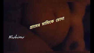 Kuhinu fucks village stepaunt alone at home - Bangladeshi aunty big ass homemade sex