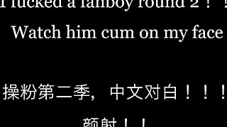 YimingCuriosity - I Fucked A Fanboy And He Cums On My Face
