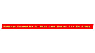 Sandhya bhabhi ka do bade bade rasiley aam ka story